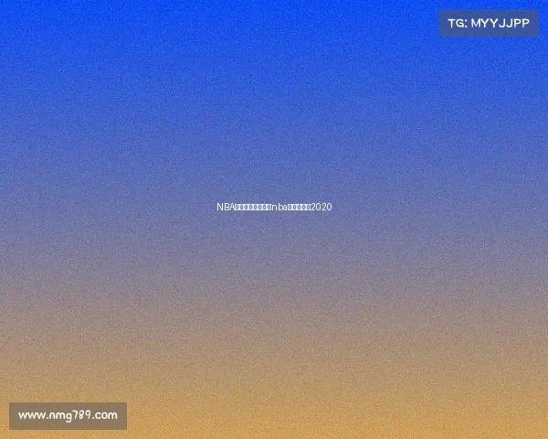 NBA各赛事时间安排、nba球赛时间表2020