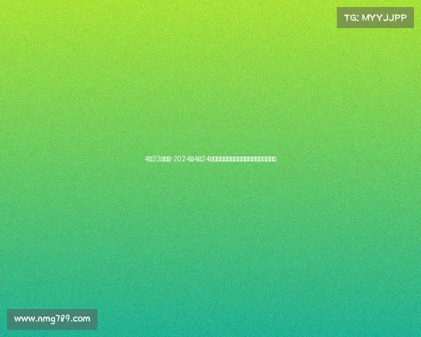 4月23日球赛-2024年4月24日全球顶级赛事巅峰对决精彩上演不容错过 4月23日球赛-2024年4月24日全球顶级赛事巅峰对决精彩上演不容错过