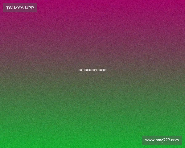 今日 nda赛事,今日nda赛事回放